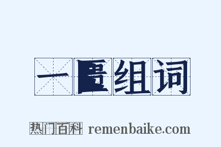 一匮组词是什么意思的图片